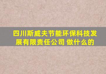 四川斯威夫节能环保科技发展有限责任公司 做什么的